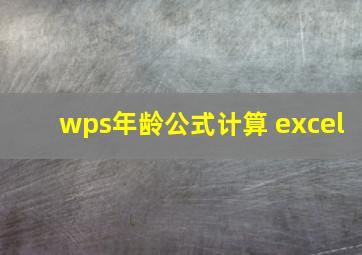 wps年龄公式计算 excel